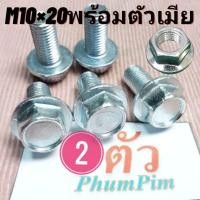 ราคา น็อตตัวผู้เบอร์14(M10×20)พร้อมตัวเมีย(1ถุง2ตัว)เกลียวยาว20มิลใช้ขันกับประแจเบอร์14 (24670547371)