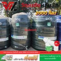 ราคา (ส่งฟรี รวมเที่ยวส่งจากโรงงงาน) DOS Greenery ถังเก็บน้ำ 2000 ลิตร สีเขียว ECO-04/GR-2000L (878105666)