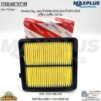 ราคา กรองอากาศ Honda City, Jazz ปี 2008-2012, Brio ปี 2011-2013 เครื่อง เบนซิน 1.5/1.2L สินค้าใหม่ #17220-RB6-Z00 (19411566591)