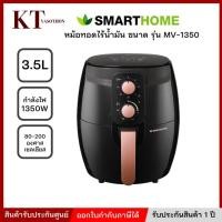 ราคา SMARTHOME หม้ออบลมร้อน หม้อทอดไร้น้ำมัน 3.5 ลิตร รุ่น MV-1350 (45657796690)
