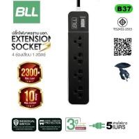ราคา BLL รุ่น B37 ปลั๊กไฟ รางปลั๊กไฟ 3หัว 1 สวิตซ์ 4 ช่องเสียบ สายยาว 5 เมตร วัสดุยืดหยุ่นสูง 2,300วัตต์ (44002175174)