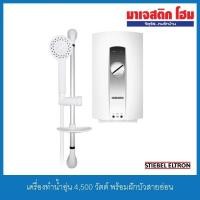 ราคา STIEBEL ELTRON เครื่องทำน้ำอุ่น 4,500 วัตต์ พร้อมฝักบัวสายอ่อน ปรับน้ำได้ 5 ระดับ AQ 45E-3 (4970077163)