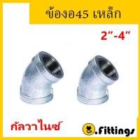 ราคา ข้องอ45องศาเหล็ก 2"-4" ข้องอประปา ข้องอเกลียวใน (44459681531)