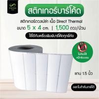 ราคา สติกเกอร์ความร้อน 5x4 cm เนื้อไดเร็กเทอร์มอล 1,500 ดวง/ม้วน 2 ดวงชิด Sticker Direct Thermal (ไม่ต้องใช้หมึก) (22762314525)