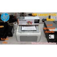 ราคา Printer Laser HP LaserJet P1102 มือสอง //สภาพดี // มีหมึกใหม่แถม 1ตลับ//แถมสาย USB + สายไฟ รับประกัน 1เดือน (7581794368)