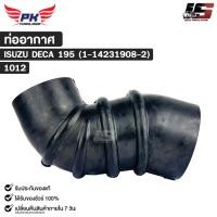 ราคา ท่ออากาศ สำหรับรุ่นรถ ISUZU DECA 195 ( 1-14231908-2 ) PAIKIM อีซูซุ รหัส 1012 (43715155709)