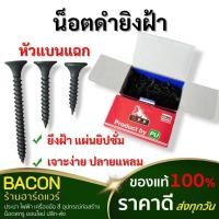 ราคา (ยกกล่อง) ตะปูยิงฝ้า น็อต เกลียวปล่อยดำ สกรูยิงฝ้า ไดวอร์ยิงฝ้า #6 3/4" 1" 1-1/2" (19983386281)