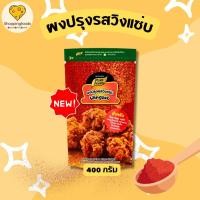 ราคา เพียวฟู้ดส์ ผงปรุงรสวิงแซ่บ ขนาด 400 กรัม สำหรับ โรย คลุก เขย่า ผงโรย ไก่แซ่บ ข้าวยำไก่แซ่บ (51458953453)
