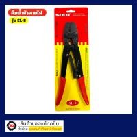 ราคา Solo คีมย้ำหัวสายไฟโซโล SL-8 คีมย้ำ / SL-14 8 (50857089673)