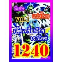 ราคา การ์ดยูกิแปลไทย เด็ค เครื่องจักร เจเน็คซ์ VOL.1 1240 (2214810847)
