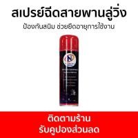 ราคา สเปรย์ฉีดสายพานลู่วิ่ง North Fitness ป้องกันสนิม ช่วยยืดอายุการใช้งาน - น้ำมันหยอดลู่วิ่ง (27305797794)