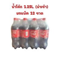 ราคา น้ำอัดลม โค้ก แฟนต้า สไปรท์ ส้ม เขียว (นำเข้ามาเลเซีย) ยกแพ็ค12ขวด ขนาด 1.25L. มีฮาลาล (52606612866)