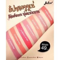 ราคา JuJune จูจูเน่ ลิปแมท (ซอง) (13915448367)