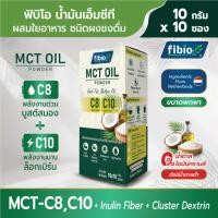 ราคา [Fibio] MCT Oil Powder C8 C10 ผสม Inulin Fiber ผงเอ็มซีทีออยล์จากมะพร้าวแท้ ขนาด 10 g x 10 ซอง พลังงานดี คีโตทานได้ (48505013820)