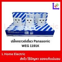 ราคา ปลั๊กกราวด์เดี่ยว / เต้ารับเดี่ยวมีกราวด์ PANASONIC รุ่น WEG 1191K (CSO 126) (43757419584)