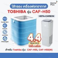 ราคา [พร้อมส่ง] ไส้กรองอากาศ Toshiba CAF-H50, CAF-H50(W) ไส้กรอง HEPA+Carbon Filter กรองฝุ่น กรองกลิ่น PM2.5 (29220934847)