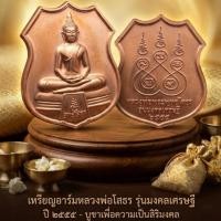 ราคา เหรียญอาร์มหลวงพ่อโสธร รุ่นมงคลเศรษฐี ปี ๒๕๕๕ มีโค๊ค (43014383084)