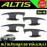 ราคา เบ้ารองมือเปิดประตู ลายคาร์บอน 4 ชิ้น โตโยต้า อัลติส TOYOTA ALTIS 2014 2015 2016 2017 2018 A (29518838931)