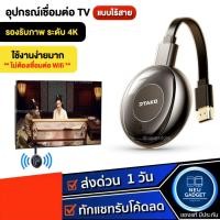 ราคา [ใหม่ล่าสุด❗️] อุปกรณ์แชร์หน้าจอไร้สาย 5G 4K WIFI Display HDTV อุปกรณ์เชื่อมต่อมือถือไปทีวี ไม่ต้องเชื่อมต่อ Wifi (29140054245)