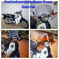 ราคา ชิวหน้าพร้อมขามีเนียมโรบอต Dream Suber Cub (22740389046)