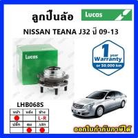 ราคา LUCAS ลูกปืนล้อหน้า ลูกปืนล้อหลัง TEANA J32 ปี 09-13 เทียน่า ดุมล้อ ยี่ห้อ ลูคัส รับประกัน 1 ปี (26018079860)