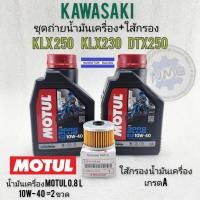 ราคา kawasaki น้ำมันเครื่องklx230 klx250 dtx250 ชุดน้ำมันเครื่อง ใส้กรองน้ำมันเครื่อง kawasaki klx230 klx250 dtx250 (18894750201)