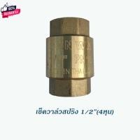 ราคา Sanwa เช็ควาล์วสปริง เช็ควาล์วกันย้อน เช็ควาล์วทองเหลือง ขนาด 4หุน 6หุน และ1 นิ้ว (28201042919)