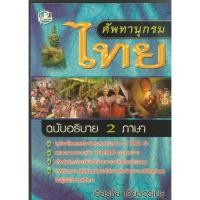 ราคา ศ.ไทย ฉบับอธิบาย2ภาษา : เธียรชัย เอี่ยมวรเมธ (42380242200)