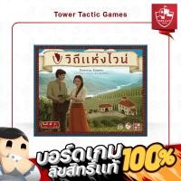 ราคา VITICULTURE วิถีแห่งไวน์ ESSENTIAL EDITION TH - Board Game บอร์ดเกม - Tower Tactic Games (23569037971)
