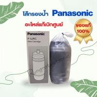 ราคา ไส้กรองนำ้ของยี่ห้อPanasonic ใช้กับเครื่องกรองน้ำรุ่นP-5JRCเป็นสินค้าผลิตใหม่ของแท้เบิกศูนย์พานาโซนิค (23960396403)