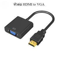 ราคา TTM สายแปลง HDMI to VGA Cable สายจาก HDMIออกVGA สาย HDMI Cable Converter Adapter HD1080p Cable สายแปลง HDMI to VGA #T3 (28294649473)