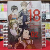 ราคา 18 EIGHTEEN เล่มที่ 2 หนังสือการ์ตูน มังงะ มือหนึ่ง 18EIGHTEEN (12475956133)