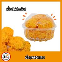 ราคา ฝอยทองอบกรอบ หอม กรอบ อร่อย กรอบฟินสุดๆ ขนมฝอยทองกรอบกล่องใหญ่ชิ้นใหญ่เว่อร์อร่อยมากฝอยทองอบกรอบกลิ่นหอมนุ่ม (9356893870)