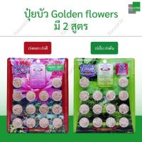 ราคา ปุ๋ยบัว โกลเดนฟลาวเวอร์ ปุ๋ยบอน ปุ๋ยไม้น้ำ Golden Flowers 14 เม็ด เร่งต้น เร่งใบ เร่งราก/เร่งดอก เร่งสี ราคาถูก ส่งไว (21120569542)
