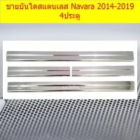 ราคา ชายบันไดสแตนเลส/สคัพเพลท นิสสัน นาวาร่า Nissan Navara 2014-2019 4ประตู (7743206792)