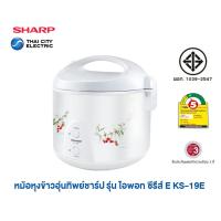 ราคา Sharp หม้อหุงข้าวอุ่นทิพย์ชาร์ปขนาด 1.8 ลิตร รุ่น KS-19E (รับประกันศูนย์แผ่นความร้อน 3ปี อะไหล่ 1ปี ) (2424295862)