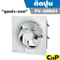 ราคา Panasonic พัดลมดูดอากาศ ติดปูน ดูดเข้า-ออก ใบพัด 8 นิ้ว (8") รุ่น FV-20RG1 (42026139892)