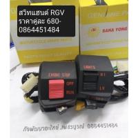 ราคา สวิทแฮนด์รุ่นSuzuki-RGV-ซ้าย/ขวาราคาคู่ละ (17480991077)