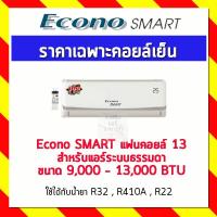 ราคา Econo SMART แฟนคอยล์ 13 สำหรับแอร์ระบบธรรมดา ขนาด 9,000 - 13,000 BTU (4541641010)