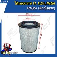 ราคา ไส้กรองอากาศ HINO FM3M FF, FL3H, FM3M (21435595481)
