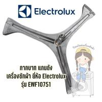 ราคา กากบาท แกนถัง เครื่องซักผ้า ยี่ห้อ Electrolux รุ่น EWF10751 แถมน็อตยึดแกน (10616892839)