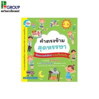 ราคา Little Heart (ลิตเติ้ล ฮาร์ท) บัตรภาพคำศัพท์ คำตรงข้ามสุดหรรษา (ISBN:8859161002628)