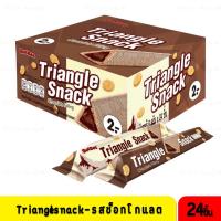 ราคา ยกกล่อง 24 ชิ้นขนมสอดไส้ครีมรส ช็อคโกแลต triangle snack ไตรแองเกิล สแน็ค 8 กรัม ตราแดทแดท (15148727499)