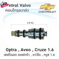 ราคา คอนลวาล์ว เชฟโรเลต ออฟตร้า , อาวีโอ , ครูซ 1.6 Control Valve Chevrolet Optra , Aveo , Cruze 1.6 (24271158091)