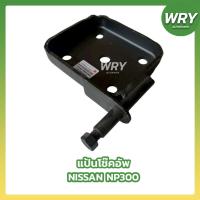 ราคา แป้นรองแหนบ NISSAN NP300 แป้นโช๊คอัพ นิสสัน NP300 (49007520263)