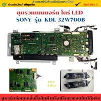 ราคา ชุดรวมเมนบอร์ด บอร์ดไดร์ Sony รุ่น KDL-32W700B อะไหล่แท้ของถอด/มือสอง (40908573399)