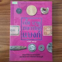 ราคา (มือสอง) หนังสือ เบี้ย บาท กษาปณ์ แบงก์ วิวัฒนาการของเงิน ความรุ่งเรืองของเงินตรา ประวัติศาสตร์การเงินโลก ประวัติความเป็ (29813908344)