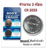 ราคา ถ่านกระดุม SONY รุ่น CR2025 3V Lithium Battery (จำนวน 2 pcs) สำหรับนาฬิกา, เครื่องคิดเลข, ของเล่น, กล้อง (5912033758)