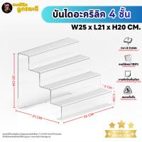 ราคา บันไดอะคริลิคใส 4 ชั้น วางโชว์สินค้า โมเดล ชั้นวางของอเนกประสงค์ หนา 3 มม. SIZE ก25 x ล21 x ส20 CM (58058884687)