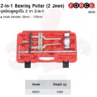 ราคา FORCE ชุดฆ้อนดูดลูกปืน 2 ขา 2-in-1 2-in-1 Bearing Puller (2 Jaws) Model 66621 (6554992350)